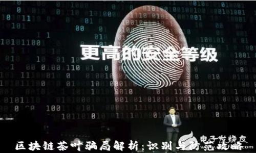 区块链茶叶骗局解析:识别与防范攻略