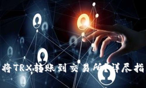 如何通过Tokenim将TRX转账到交易所?详尽指南与常见问题解答