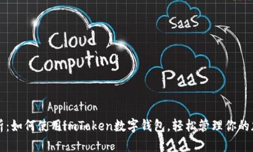 全面解析:如何使用imToken数字钱包,轻松管理你的加密资产
