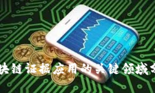 区块链证据应用的关键领域分析