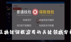 区块链证据应用的关键领