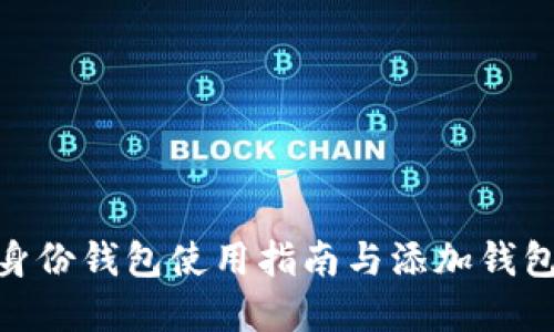 imToken身份钱包使用指南与添加钱包方法详解
