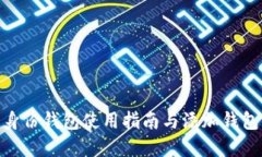 imToken身份钱包使用指南与