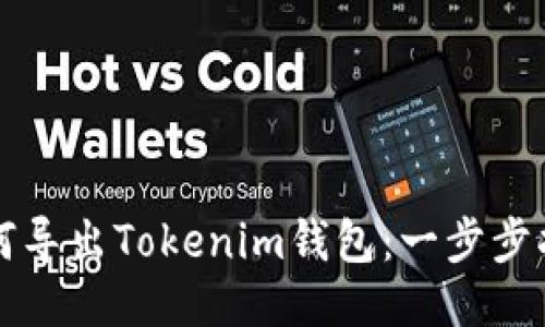 如何导出Tokenim钱包:一步步指南
