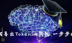 如何导出Tokenim钱包：一步