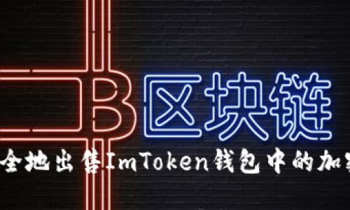 如何安全地出售ImToken钱包中的加密货币？