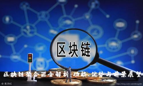 区块链聚合器全解析：功能、优势与前景展望