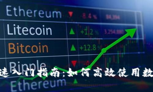 imToken快速入门指南:如何高效使用数字资产钱包