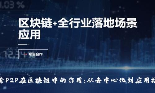 探索P2P在区块链中的作用:从去中心化到应用场景