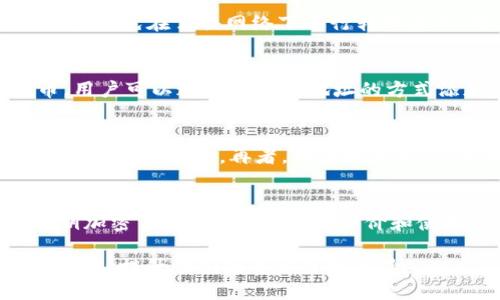 baiotiimToken钱包自动转ERC20代币的方法与技巧/baioti
imToken, 钱包, ERC20, 自动转账, 加密货币/guanjianci

在数字货币日益普及的今天，使用安全、便捷的钱包存储和管理不同类型的代币是每个加密货币投资者的重要任务。imToken作为一个功能强大的数字资产管理平台，其中的ERC20代币转账功能备受用户关注。本文将深入探讨如何通过imToken钱包自动转ERC20代币，提供详细的步骤和相关知识，帮助用户更高效地管理他们的数字资产。

什么是imToken钱包？
imToken是一款专注于数字资产管理的移动端钱包，支持Ethereum及其生态下的ERC20代币。作为一个去中心化钱包，用户可以直接通过私人密钥保存自己的加密货币，确保资产安全。imToken不仅提供基本的钱包功能，还具备如DApp浏览器、易用的交易界面等多项功能，旨在提升用户的使用体验。

ERC20代币是什么？
ERC20是一种以太坊网络上代币的技术标准。任何在以太坊区块链上发布的智能合约都可以遵循这一标准，从而使得代币能够被广泛接受，且保证其互操作性。ERC20代币在加密货币世界中非常重要，因其使得开发者能够方便地开发自己的代币，同时也让数字资产交换变得更加容易。

imToken钱包的功能特点
imToken钱包具备多种功能，用户可以在平台上完成代币的管理、交易和兑换等多种操作。以下是imToken的一些重要功能特点：
ul
  li安全性高：imToken采用多重签名和冷存储等安全技术，确保用户资产的安全。/li
  li用户友好的界面：即使是新手用户，也能快速上手使用。/li
  liDApp支持：用户可以直接通过钱包内的DApp浏览器访问各类去中心化应用。/li
  li多链支持：除了以太坊，imToken还支持其他区块链的资产管理。/li
  li实时价格更新：用户可以随时查看市场价格，做出更明智的决策。/li
/ul

如何在imToken中转移ERC20代币？
在imToken钱包中转移ERC20代币相对简单，用户只需按照以下步骤进行操作：
ol
  li打开imToken钱包应用，确保已经登录你的账户。/li
  li在首页找到并选择需要转移的ERC20代币。/li
  li点击“发送”按钮，输入接收方地址（注意确认地址的准确性）。/li
  li填写转账金额，并选择网络手续费。/li
  li确认交易信息无误后，点击“确认”按钮完成转账。/li
/ol

自动转ERC20代币的步骤与技巧
虽然imToken并没有直接提供自动转ERC20代币的功能，但用户可以采用一些技巧与策略来实现近乎自动化的代币管理。以下是一些方法：

h4使用脚本自动化转账/h4
对于技术用户，可以通过简单的编程方式，利用以太坊的API接口实现自动转账。例如，可以编写一个脚本，定期查询某地址的代币余额，当余额超过设定值时，自动发起转账。这种方法需要一定的编程基础和API使用经验。

h4使用智能合约/h4
通过部署一个智能合约，用户可以实现定期转账的功能。智能合约可以设定条件，例如余额、时间等，当条件满足时，自动执行转账操作。这种方法虽然初期部署较为复杂，但一旦创建成功，后续使用非常方便。

h4利用第三方工具/h4
市面上也有一些第三方服务与工具提供自动转账功能，用户可以根据需要选择合适的平台进行集成。但需注意选择信誉好的服务以确保资金安全。

可能相关的问题解析

h41. imToken与其他钱包相比的优势是什么？/h4
imToken相较于其他钱包如MetaMask等，有其独特的优势。首先，imToken的用户界面非常友好，能够轻松满足新手用户的需求。其次，imToken提供了非常全面的DApp支持，使得用户可以方便地访问去中心化应用。最后，imToken在安全性上做得非常出色，采用多重签名技术和冷存储方案，极大程度上保障了用户资产的安全。这些优势使得imToken成为了市场上备受信赖的钱包之一。

h42. 如何保证我的ERC20代币安全？/h4
安全性是数字货币用户最为关心的问题。首先，用户应确保使用复杂的、独一无二的密码来保护钱包。其次，定期备份私钥和助记词，并存放在离线设备上，避免在线泄露。此外，尽量避免在公共网络下进行转账操作，防止被黑客攻击。最后，关注钱包的安全更新，定期更新钱包版本，以保护资产。

h43. imToken支持哪些ERC20代币？/h4
imToken钱包支持绝大多数以太坊上的ERC20代币，包括但不限于USDT、DAI、LINK等。用户只需在钱包中搜索代币名称，添加所在资产即可进行管理。对于不太知名的小型代币，用户可以通过自定义地址的方式添加。需要注意的是，并不是所有代币都具备相同的安全性，因此用户在选择代币时，应对其进行必要的调查与了解。

h44. ERC20代币转账失败可能的原因？/h4
ERC20代币转账失败通常有几个原因。首先，转账地址错误是最常见的问题，用户在输入地址时应格外小心。其次，余额不足也是导致转账失败的重要原因，确保账户中有足够的代币可供转账。再者，网络拥堵时，矿工费用过低可能导致转账未被确认，用户可以选择调整手续费以加速交易处理。此外，智能合约接口问题或合约限制也可能引发转账失败。

h45. 如何选择安全可靠的钱包管理ERC20代币？/h4
选择安全可靠的钱包管理ERC20代币可以遵循以下原则。首先，选择具有良好口碑和使用体验的钱包应用，比如imToken等。其次，确认钱包具备多重安全措施，如两步验证和私钥加密等。第三，查阅用户评价和使用反馈，以获取更多第一手信息。同时，确保钱包有定期的安全更新和技术支持，万一出现问题能够及时得到解决。

总的来说，imToken作为一个功能强大的数字资产管理工具，为用户提供了方便快捷的ERC20代币转账服务。通过本指南，用户能够更加了解与使用imToken进行ERC20代币的管理，提升他们的整体使用体验。