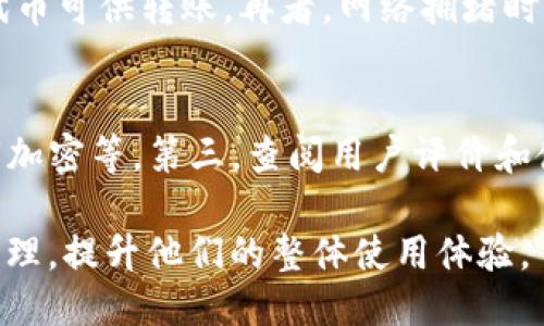 baiotiimToken钱包自动转ERC20代币的方法与技巧/baioti
imToken, 钱包, ERC20, 自动转账, 加密货币/guanjianci

在数字货币日益普及的今天，使用安全、便捷的钱包存储和管理不同类型的代币是每个加密货币投资者的重要任务。imToken作为一个功能强大的数字资产管理平台，其中的ERC20代币转账功能备受用户关注。本文将深入探讨如何通过imToken钱包自动转ERC20代币，提供详细的步骤和相关知识，帮助用户更高效地管理他们的数字资产。

什么是imToken钱包？
imToken是一款专注于数字资产管理的移动端钱包，支持Ethereum及其生态下的ERC20代币。作为一个去中心化钱包，用户可以直接通过私人密钥保存自己的加密货币，确保资产安全。imToken不仅提供基本的钱包功能，还具备如DApp浏览器、易用的交易界面等多项功能，旨在提升用户的使用体验。

ERC20代币是什么？
ERC20是一种以太坊网络上代币的技术标准。任何在以太坊区块链上发布的智能合约都可以遵循这一标准，从而使得代币能够被广泛接受，且保证其互操作性。ERC20代币在加密货币世界中非常重要，因其使得开发者能够方便地开发自己的代币，同时也让数字资产交换变得更加容易。

imToken钱包的功能特点
imToken钱包具备多种功能，用户可以在平台上完成代币的管理、交易和兑换等多种操作。以下是imToken的一些重要功能特点：
ul
  li安全性高：imToken采用多重签名和冷存储等安全技术，确保用户资产的安全。/li
  li用户友好的界面：即使是新手用户，也能快速上手使用。/li
  liDApp支持：用户可以直接通过钱包内的DApp浏览器访问各类去中心化应用。/li
  li多链支持：除了以太坊，imToken还支持其他区块链的资产管理。/li
  li实时价格更新：用户可以随时查看市场价格，做出更明智的决策。/li
/ul

如何在imToken中转移ERC20代币？
在imToken钱包中转移ERC20代币相对简单，用户只需按照以下步骤进行操作：
ol
  li打开imToken钱包应用，确保已经登录你的账户。/li
  li在首页找到并选择需要转移的ERC20代币。/li
  li点击“发送”按钮，输入接收方地址（注意确认地址的准确性）。/li
  li填写转账金额，并选择网络手续费。/li
  li确认交易信息无误后，点击“确认”按钮完成转账。/li
/ol

自动转ERC20代币的步骤与技巧
虽然imToken并没有直接提供自动转ERC20代币的功能，但用户可以采用一些技巧与策略来实现近乎自动化的代币管理。以下是一些方法：

h4使用脚本自动化转账/h4
对于技术用户，可以通过简单的编程方式，利用以太坊的API接口实现自动转账。例如，可以编写一个脚本，定期查询某地址的代币余额，当余额超过设定值时，自动发起转账。这种方法需要一定的编程基础和API使用经验。

h4使用智能合约/h4
通过部署一个智能合约，用户可以实现定期转账的功能。智能合约可以设定条件，例如余额、时间等，当条件满足时，自动执行转账操作。这种方法虽然初期部署较为复杂，但一旦创建成功，后续使用非常方便。

h4利用第三方工具/h4
市面上也有一些第三方服务与工具提供自动转账功能，用户可以根据需要选择合适的平台进行集成。但需注意选择信誉好的服务以确保资金安全。

可能相关的问题解析

h41. imToken与其他钱包相比的优势是什么？/h4
imToken相较于其他钱包如MetaMask等，有其独特的优势。首先，imToken的用户界面非常友好，能够轻松满足新手用户的需求。其次，imToken提供了非常全面的DApp支持，使得用户可以方便地访问去中心化应用。最后，imToken在安全性上做得非常出色，采用多重签名技术和冷存储方案，极大程度上保障了用户资产的安全。这些优势使得imToken成为了市场上备受信赖的钱包之一。

h42. 如何保证我的ERC20代币安全？/h4
安全性是数字货币用户最为关心的问题。首先，用户应确保使用复杂的、独一无二的密码来保护钱包。其次，定期备份私钥和助记词，并存放在离线设备上，避免在线泄露。此外，尽量避免在公共网络下进行转账操作，防止被黑客攻击。最后，关注钱包的安全更新，定期更新钱包版本，以保护资产。

h43. imToken支持哪些ERC20代币？/h4
imToken钱包支持绝大多数以太坊上的ERC20代币，包括但不限于USDT、DAI、LINK等。用户只需在钱包中搜索代币名称，添加所在资产即可进行管理。对于不太知名的小型代币，用户可以通过自定义地址的方式添加。需要注意的是，并不是所有代币都具备相同的安全性，因此用户在选择代币时，应对其进行必要的调查与了解。

h44. ERC20代币转账失败可能的原因？/h4
ERC20代币转账失败通常有几个原因。首先，转账地址错误是最常见的问题，用户在输入地址时应格外小心。其次，余额不足也是导致转账失败的重要原因，确保账户中有足够的代币可供转账。再者，网络拥堵时，矿工费用过低可能导致转账未被确认，用户可以选择调整手续费以加速交易处理。此外，智能合约接口问题或合约限制也可能引发转账失败。

h45. 如何选择安全可靠的钱包管理ERC20代币？/h4
选择安全可靠的钱包管理ERC20代币可以遵循以下原则。首先，选择具有良好口碑和使用体验的钱包应用，比如imToken等。其次，确认钱包具备多重安全措施，如两步验证和私钥加密等。第三，查阅用户评价和使用反馈，以获取更多第一手信息。同时，确保钱包有定期的安全更新和技术支持，万一出现问题能够及时得到解决。

总的来说，imToken作为一个功能强大的数字资产管理工具，为用户提供了方便快捷的ERC20代币转账服务。通过本指南，用户能够更加了解与使用imToken进行ERC20代币的管理，提升他们的整体使用体验。