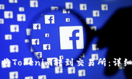 如何将Tokenim转到交易所：详细指南