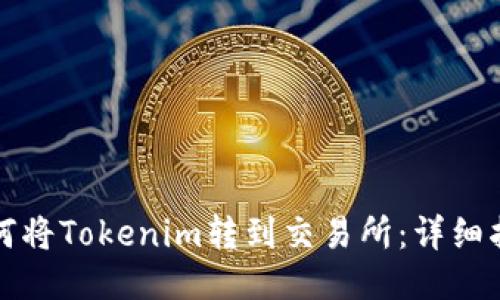 如何将Tokenim转到交易所：详细指南