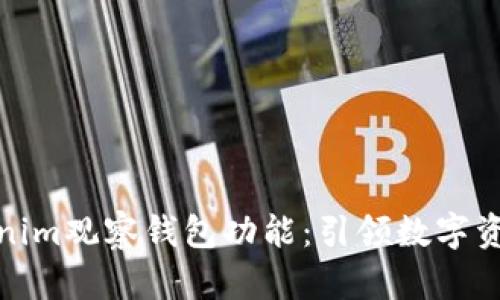 全面解析Tokenim观察钱包功能:引领数字资产管理新时代