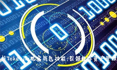 全面解析Tokenim观察钱包功能:引领数字资产管理新时代