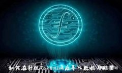   如何在升级Tokenim后导入