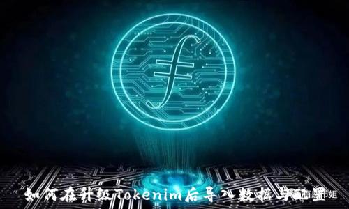 如何在升级Tokenim后导入数据与配置