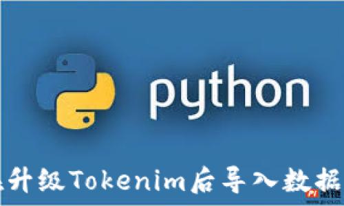 如何在升级Tokenim后导入数据与配置