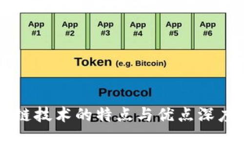 区块链技术的特点与优点深度解析