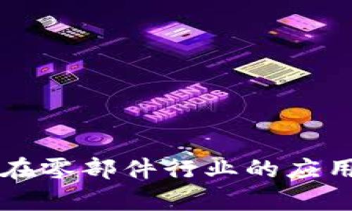 区块链技术在零部件行业的应用与发展分析