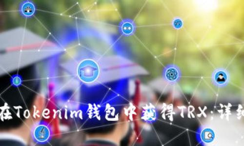 如何在Tokenim钱包中获得TRX:详细指南
