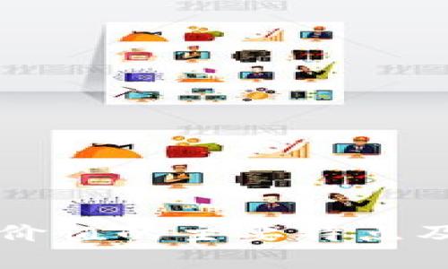 区块链创新价值的主要特点及其影响分析