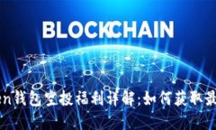 imToken钱包空投福利详解：