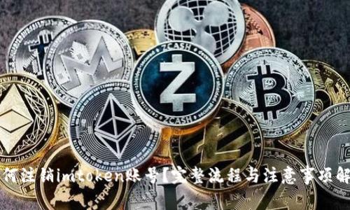 如何注销imtoken账号?完整流程与注意事项解析