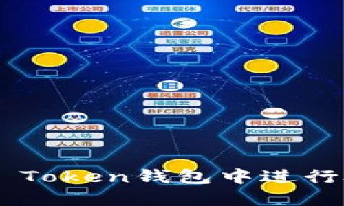 如何在IM Token钱包中进行授权操作?