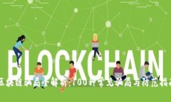 区块链骗局全解析：100种