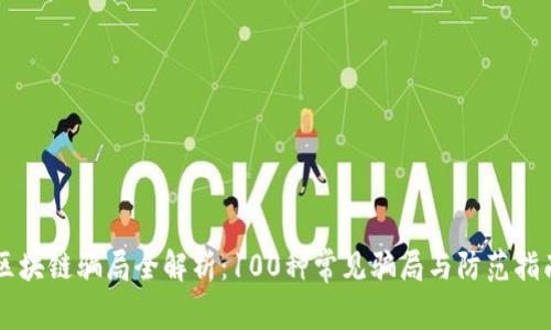 区块链骗局全解析:100种常见骗局与防范指南