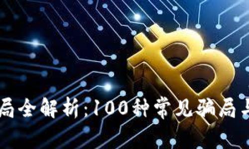 区块链骗局全解析:100种常见骗局与防范指南
