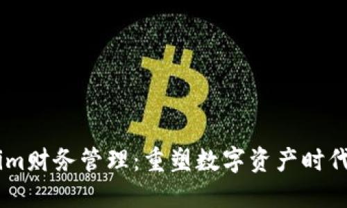 iaotiTokenim财务管理：重塑数字资产时代的财务生态