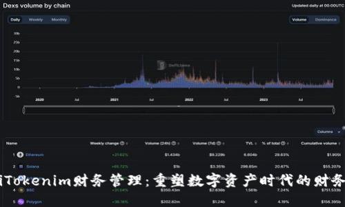 iaotiTokenim财务管理：重塑数字资产时代的财务生态