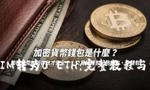 如何将TokenIM转为0 ETH:完整教程与常见问题解答