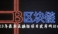 2023年最新区块链项目发布