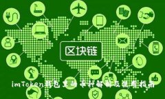 imToken钱包里的币种解析及
