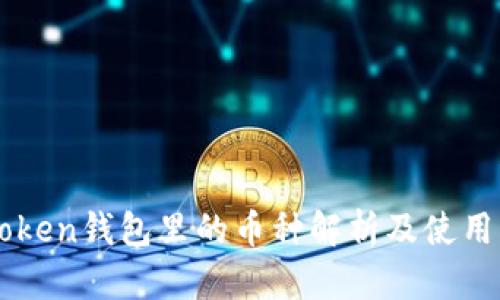 imToken钱包里的币种解析及使用指南