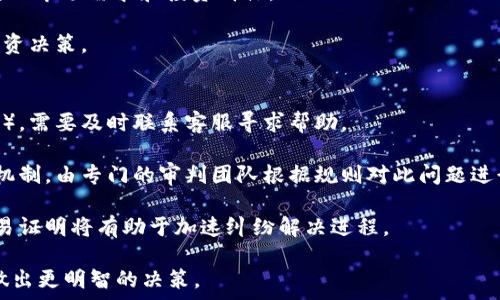   
  Tokenim中的TG能交易吗？全面探讨与分析 / 

Tokenim, TG, 交易, 数字货币, 区块链 /guanjianci 

随着区块链技术的日益成熟，越来越多的人开始关注数字货币及其交易平台。Tokenim作为一个新兴的数字货币平台，吸引了许多投资者的关注。而TG作为Tokenim中的一种代币，其能否进行交易便成了许多人关心的问题。本文将对Tokenim中的TG是否能够交易进行深入探讨，并从多个方面分析其潜在的市场价值和未来发展趋势。

什么是Tokenim和TG？
Tokenim是一个基于区块链技术的数字资产交易平台，致力于为用户提供安全、便捷的交易体验。用户在Tokenim平台上可以交易各种数字货币、代币以及其他区块链资产。TG则是Tokenim平台中使用的一种原生代币，旨在为平台内的交易、手续费支付和生态治理提供支持。

TG代币的推出标志着Tokenim平台的一次重大升级，其功能与应用范围广泛，如用于参与平台内的投票决策、获得折扣、参加特定活动等。这让TG代币不仅仅是一个交易工具，更是Tokenim生态系统中不可或缺的一部分。

TG是否可以交易？
关于TG是否可以交易的问题，答案是肯定的。用户可以在Tokenim平台内将TG进行交易、买入或卖出。这种交易是基于区块链技术进行的，交易过程透明且信息不可篡改。同时，Tokenim平台为TG的交易提供了多种交易对，例如TG/USDT、TG/BTC等，这使得用户在进行交易时拥有更多选择。

此外，Tokenim平台还会不定期进行TG的流动性挖矿活动，进一步提升TG的市场流动性。这意味着用户不仅可以单纯地通过交易获利，还可以通过持有TG参与收益分配。

TG的市场表现如何？
TG的市场表现受到多种因素的影响，包括市场整体走势、Tokenim平台的用户活跃度、TG的应用场景以及社区支持等。目前，TG的价格波动较大，投资者在进行交易时需谨慎考虑。

根据市场数据，TG在过去几个月的交易量稳步增长，显示出较强的投资潜力。此外，Tokenim平台的用户数量也在持续增加，这为TG的价值提升奠定了基础。用户在选择投资TG时，需要关注市场动态、平台公告以及市场信心等因素。

如何在Tokenim中交易TG？
在Tokenim中交易TG的步骤相对简单。首先，用户需要在Tokenim平台上注册账户并完成身份验证。然后，用户可以通过平台充值相应的数字货币（如USDT）来购买TG。

购买TG的步骤如下：
ol
li登录Tokenim账户，进入交易界面。/li
li选择TG交易对，如TG/USDT。/li
li设置买入价格及数量，确认订单。/li
li交易成功后，用户的TG余额会更新。/li
/ol

在出售TG时，用户可以选择不同的交易对，根据市场情况调整卖出价格，实现盈利。平台的实时交易图表和行情分析工具能够帮助用户做出更明智的交易决策。

持有TG的优势是什么？
持有TG的用户将享有多种优势。首先，TG持有者将能够参与Tokenim平台的各种活动，如平台治理投票、参与项目的早期投资等。在平台发展过程中，TG持有者享受的权益会不断提高。

其次，持有TG的用户还可以获得平台的分红。若Tokenim平台盈利，TG持有者将根据持有的TG数量获得分享。这种盈利模式对于长期投资者非常有吸引力，能够提高用户的粘性，促进平台发展。

最后，TG在区块链技术应用的背景下，具备了良好的增值潜力。随着Tokenim平台的项目推进和市场响应，TG的市场价值有可能上升，带动整个投资组合的收益。

投资TG需注意的风险
尽管TG存在一定的投资机会，但投资者在交易时也必须意识到风险。首先，数字货币市场的波动极大，投资价值受到多种因素的影响。TG的价格可能会因市场情绪变化、政策变动等因素而剧烈波动。

其次，作为新兴平台的TG，其流通性相对较低，可能在某些交易期间无法及时找到买家，这就造成了流动性风险。投资者需密切关注市场动态，合理配置资金，以应对可能出现的流动性问题。

最后，平台的安全性也需注意。如果Tokenim平台出现安全漏洞或被攻击，TG的持有者可能面临资产损失风险。因此，在投资数字货币时，用户应具备相应的风险意识并做好充分的背景调查。

总结
Tokenim中的TG是一个充满潜力的数字货币，其利用价值和市场表现值得关注。用户在进行TG交易时，需认真分析市场动态、开启有效的资产配置、注意持有风险。通过合理的投资策略，用户可以在Tokenim平台上获得良好的收益，同时推助整个数字货币生态的发展。

可能相关的问题

1. **Tokenim平台的安全性如何保障？**
2. **TG的用途和应用场景是什么？**
3. **如何评估TG的投资价值？**
4. **Tokenim还有哪些其他的代币可以交易？**
5. **如何处理TG交易中的纠纷？**

接下来，我们将逐一详细介绍这些相关问题。

Tokenim平台的安全性如何保障？
Tokenim平台为了保证用户资产的安全，采用了一系列的安全措施，包括但不限于数据加密、冷钱包存储和多重身份验证等。

首先，数据加密是一项非常重要的安全技术。Tokenim采用业界领先的SSL加密技术，确保在交易过程中用户的敏感信息不会被第三方窃取。此外，平台会定期进行安全审计，以发现潜在的安全漏洞并及时修复。

其次，Tokenim采取了冷钱包和热钱包结合的方式存储用户资产。大部分用户资产会存储在冷钱包中，这是一种离线方式，极大降低了被黑客攻击的风险。另外，平台也会设置一定比例的热钱包用于日常交易需求，以保持交易的便捷性。

最后，为了进一步提高账户的安全性，Tokenim平台要求用户启用两步验证（2FA）功能。用户在登录或进行大额交易时，需通过手机验证码等方式验证身份，增加安全性。

综上所述，Tokenim平台的安全机制经过多重考量，力求为用户提供一个安全可靠的交易环境。

TG的用途和应用场景是什么？
TG作为Tokenim平台的 native token，其用途丰富多样，服务于平台内各项功能。TG不仅是交易的媒介，还在多个方面帮助用户提升体验。

首先，TG可以用于支付平台的交易手续费。用户在交易时，如果选择使用TG支付手续费，相较于使用其他货币可以享受一定的折扣，这对日常交易的用户优势明显。

其次，TG还被用于平台的治理机制。持有TG的用户可以参与Tokenim平台的投票，决定新功能的发展方向、项目投资等关键事务。这让TG不只是一个代币，更是一种参与管理的工具，为用户提供了更高的参与感。

TG还对社区活动有促进作用。平台的各种活动和奖励机制，将TG作为参与的媒介，用户可以通过获得TG参与社区互动，增加与平台的粘性。

总的来说，TG的多元化使用场景为用户提供了更多的灵活性，也为Tokenim平台的发展奠定了基础。

如何评估TG的投资价值？
评估TG的投资价值需要综合考虑多个因素。首先，用户需关注TG在Tokenim平台内的使用情况。TG作为交易手续费、治理工具，若其使用频率高，则说明其价值较稳固。

其次，市场动态对于TG的投资价值影响显著。投资者应定期查阅市场变化数据，关注TG的价格走势与交易量，分析其供需关系，洞悉市场信号。

社区的支持程度也是重要评价指标。如果TG拥有活跃的社区支持，将促进其长远发展。用户可以通过社交媒体、论坛等渠道了解TG的社区发展情况。

最后，市场的监管政策及趋势变化也影响TG的投资价值。在不同国家的法规下，用户需关注当地对数字货币的政策，从而对投资策略做出合理的数据调整。

Tokenim还有哪些其他的代币可以交易？
Tokenim平台上除了TG以外，还推出了多个其他代币，可供用户进行交易。每种代币通常都有其独特的机制和发展目标，适合不同类型的投资者。

例如，Tokenim平台可能会引入一些具有不同技术背景的代币，如去中心化金融（DeFi）类代币、稳定币、NFT等。不同于TG，这些代币可能面对特定的市场需求和投资群体。

用户在选择交易代币时，需综合考虑流动性、市场需求、技术背景等多种因素。Tokenim平台也会提供相关的市场分析报告，帮助用户做出明智投资决策。

如何处理TG交易中的纠纷？
交易过程中的纠纷处理至关重要，Tokenim平台对此有一套完善的投诉和仲裁流程。首先，用户在交易中如遇到问题（如交易未完成、资金丢失等），需要及时联系客服寻求帮助。

在问题被提报后，Tokenim平台的客服团队会通过审核交易记录、沟通双方等方式进行初步调解。若双方未能达成一致，平台将启动正式的仲裁机制，由专门的审判团队根据规则对此问题进行全面审理。

为了保护用户权益，Tokenim平台建议用户在交易前多了解相关条款和条件，并妥善保存交易凭证。在大多数情况下，提供清晰的沟通记录和交易证明将有助于加速纠纷解决进程。

通过以上问题的解答，用户可以对Tokenim平台、TG以及其交易的各个方面有更深入的了解。希望本文能够帮助用户在探索数字货币的过程中做出更明智的决策。