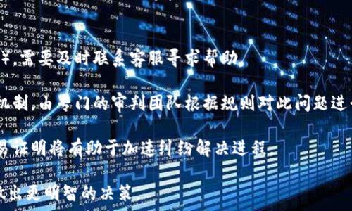   
  Tokenim中的TG能交易吗？全面探讨与分析 / 

Tokenim, TG, 交易, 数字货币, 区块链 /guanjianci 

随着区块链技术的日益成熟，越来越多的人开始关注数字货币及其交易平台。Tokenim作为一个新兴的数字货币平台，吸引了许多投资者的关注。而TG作为Tokenim中的一种代币，其能否进行交易便成了许多人关心的问题。本文将对Tokenim中的TG是否能够交易进行深入探讨，并从多个方面分析其潜在的市场价值和未来发展趋势。

什么是Tokenim和TG？
Tokenim是一个基于区块链技术的数字资产交易平台，致力于为用户提供安全、便捷的交易体验。用户在Tokenim平台上可以交易各种数字货币、代币以及其他区块链资产。TG则是Tokenim平台中使用的一种原生代币，旨在为平台内的交易、手续费支付和生态治理提供支持。

TG代币的推出标志着Tokenim平台的一次重大升级，其功能与应用范围广泛，如用于参与平台内的投票决策、获得折扣、参加特定活动等。这让TG代币不仅仅是一个交易工具，更是Tokenim生态系统中不可或缺的一部分。

TG是否可以交易？
关于TG是否可以交易的问题，答案是肯定的。用户可以在Tokenim平台内将TG进行交易、买入或卖出。这种交易是基于区块链技术进行的，交易过程透明且信息不可篡改。同时，Tokenim平台为TG的交易提供了多种交易对，例如TG/USDT、TG/BTC等，这使得用户在进行交易时拥有更多选择。

此外，Tokenim平台还会不定期进行TG的流动性挖矿活动，进一步提升TG的市场流动性。这意味着用户不仅可以单纯地通过交易获利，还可以通过持有TG参与收益分配。

TG的市场表现如何？
TG的市场表现受到多种因素的影响，包括市场整体走势、Tokenim平台的用户活跃度、TG的应用场景以及社区支持等。目前，TG的价格波动较大，投资者在进行交易时需谨慎考虑。

根据市场数据，TG在过去几个月的交易量稳步增长，显示出较强的投资潜力。此外，Tokenim平台的用户数量也在持续增加，这为TG的价值提升奠定了基础。用户在选择投资TG时，需要关注市场动态、平台公告以及市场信心等因素。

如何在Tokenim中交易TG？
在Tokenim中交易TG的步骤相对简单。首先，用户需要在Tokenim平台上注册账户并完成身份验证。然后，用户可以通过平台充值相应的数字货币（如USDT）来购买TG。

购买TG的步骤如下：
ol
li登录Tokenim账户，进入交易界面。/li
li选择TG交易对，如TG/USDT。/li
li设置买入价格及数量，确认订单。/li
li交易成功后，用户的TG余额会更新。/li
/ol

在出售TG时，用户可以选择不同的交易对，根据市场情况调整卖出价格，实现盈利。平台的实时交易图表和行情分析工具能够帮助用户做出更明智的交易决策。

持有TG的优势是什么？
持有TG的用户将享有多种优势。首先，TG持有者将能够参与Tokenim平台的各种活动，如平台治理投票、参与项目的早期投资等。在平台发展过程中，TG持有者享受的权益会不断提高。

其次，持有TG的用户还可以获得平台的分红。若Tokenim平台盈利，TG持有者将根据持有的TG数量获得分享。这种盈利模式对于长期投资者非常有吸引力，能够提高用户的粘性，促进平台发展。

最后，TG在区块链技术应用的背景下，具备了良好的增值潜力。随着Tokenim平台的项目推进和市场响应，TG的市场价值有可能上升，带动整个投资组合的收益。

投资TG需注意的风险
尽管TG存在一定的投资机会，但投资者在交易时也必须意识到风险。首先，数字货币市场的波动极大，投资价值受到多种因素的影响。TG的价格可能会因市场情绪变化、政策变动等因素而剧烈波动。

其次，作为新兴平台的TG，其流通性相对较低，可能在某些交易期间无法及时找到买家，这就造成了流动性风险。投资者需密切关注市场动态，合理配置资金，以应对可能出现的流动性问题。

最后，平台的安全性也需注意。如果Tokenim平台出现安全漏洞或被攻击，TG的持有者可能面临资产损失风险。因此，在投资数字货币时，用户应具备相应的风险意识并做好充分的背景调查。

总结
Tokenim中的TG是一个充满潜力的数字货币，其利用价值和市场表现值得关注。用户在进行TG交易时，需认真分析市场动态、开启有效的资产配置、注意持有风险。通过合理的投资策略，用户可以在Tokenim平台上获得良好的收益，同时推助整个数字货币生态的发展。

可能相关的问题

1. **Tokenim平台的安全性如何保障？**
2. **TG的用途和应用场景是什么？**
3. **如何评估TG的投资价值？**
4. **Tokenim还有哪些其他的代币可以交易？**
5. **如何处理TG交易中的纠纷？**

接下来，我们将逐一详细介绍这些相关问题。

Tokenim平台的安全性如何保障？
Tokenim平台为了保证用户资产的安全，采用了一系列的安全措施，包括但不限于数据加密、冷钱包存储和多重身份验证等。

首先，数据加密是一项非常重要的安全技术。Tokenim采用业界领先的SSL加密技术，确保在交易过程中用户的敏感信息不会被第三方窃取。此外，平台会定期进行安全审计，以发现潜在的安全漏洞并及时修复。

其次，Tokenim采取了冷钱包和热钱包结合的方式存储用户资产。大部分用户资产会存储在冷钱包中，这是一种离线方式，极大降低了被黑客攻击的风险。另外，平台也会设置一定比例的热钱包用于日常交易需求，以保持交易的便捷性。

最后，为了进一步提高账户的安全性，Tokenim平台要求用户启用两步验证（2FA）功能。用户在登录或进行大额交易时，需通过手机验证码等方式验证身份，增加安全性。

综上所述，Tokenim平台的安全机制经过多重考量，力求为用户提供一个安全可靠的交易环境。

TG的用途和应用场景是什么？
TG作为Tokenim平台的 native token，其用途丰富多样，服务于平台内各项功能。TG不仅是交易的媒介，还在多个方面帮助用户提升体验。

首先，TG可以用于支付平台的交易手续费。用户在交易时，如果选择使用TG支付手续费，相较于使用其他货币可以享受一定的折扣，这对日常交易的用户优势明显。

其次，TG还被用于平台的治理机制。持有TG的用户可以参与Tokenim平台的投票，决定新功能的发展方向、项目投资等关键事务。这让TG不只是一个代币，更是一种参与管理的工具，为用户提供了更高的参与感。

TG还对社区活动有促进作用。平台的各种活动和奖励机制，将TG作为参与的媒介，用户可以通过获得TG参与社区互动，增加与平台的粘性。

总的来说，TG的多元化使用场景为用户提供了更多的灵活性，也为Tokenim平台的发展奠定了基础。

如何评估TG的投资价值？
评估TG的投资价值需要综合考虑多个因素。首先，用户需关注TG在Tokenim平台内的使用情况。TG作为交易手续费、治理工具，若其使用频率高，则说明其价值较稳固。

其次，市场动态对于TG的投资价值影响显著。投资者应定期查阅市场变化数据，关注TG的价格走势与交易量，分析其供需关系，洞悉市场信号。

社区的支持程度也是重要评价指标。如果TG拥有活跃的社区支持，将促进其长远发展。用户可以通过社交媒体、论坛等渠道了解TG的社区发展情况。

最后，市场的监管政策及趋势变化也影响TG的投资价值。在不同国家的法规下，用户需关注当地对数字货币的政策，从而对投资策略做出合理的数据调整。

Tokenim还有哪些其他的代币可以交易？
Tokenim平台上除了TG以外，还推出了多个其他代币，可供用户进行交易。每种代币通常都有其独特的机制和发展目标，适合不同类型的投资者。

例如，Tokenim平台可能会引入一些具有不同技术背景的代币，如去中心化金融（DeFi）类代币、稳定币、NFT等。不同于TG，这些代币可能面对特定的市场需求和投资群体。

用户在选择交易代币时，需综合考虑流动性、市场需求、技术背景等多种因素。Tokenim平台也会提供相关的市场分析报告，帮助用户做出明智投资决策。

如何处理TG交易中的纠纷？
交易过程中的纠纷处理至关重要，Tokenim平台对此有一套完善的投诉和仲裁流程。首先，用户在交易中如遇到问题（如交易未完成、资金丢失等），需要及时联系客服寻求帮助。

在问题被提报后，Tokenim平台的客服团队会通过审核交易记录、沟通双方等方式进行初步调解。若双方未能达成一致，平台将启动正式的仲裁机制，由专门的审判团队根据规则对此问题进行全面审理。

为了保护用户权益，Tokenim平台建议用户在交易前多了解相关条款和条件，并妥善保存交易凭证。在大多数情况下，提供清晰的沟通记录和交易证明将有助于加速纠纷解决进程。

通过以上问题的解答，用户可以对Tokenim平台、TG以及其交易的各个方面有更深入的了解。希望本文能够帮助用户在探索数字货币的过程中做出更明智的决策。