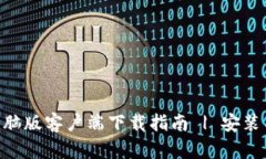 Tokenim电脑版客户端下载指