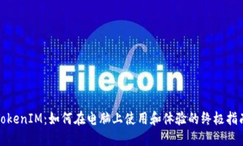 TokenIM:如何在电脑上使用和体验的终极指南