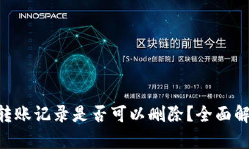 Tokenim转账记录是否可以删除?全面解析与解答
