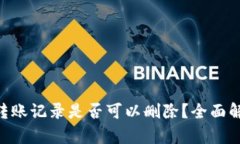 Tokenim转账记录是否可以删