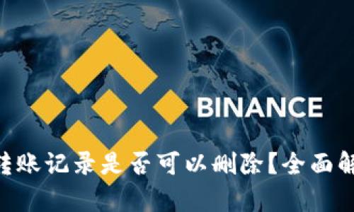 Tokenim转账记录是否可以删除?全面解析与解答