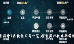 最新跨7区块链公司一览：