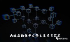 大通区块链平台的主要项
