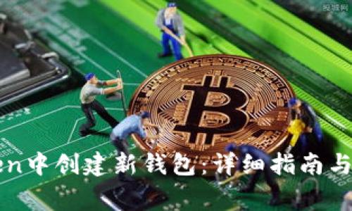 如何在imToken中创建新钱包:详细指南与常见问题解答