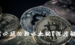 TokenIM：为何必须依赖以太