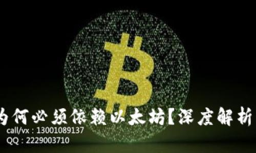 TokenIM:为何必须依赖以太坊?深度解析与市场展望